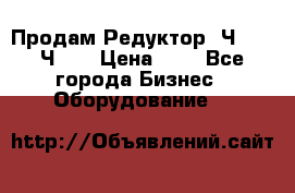 Продам Редуктор 2Ч-63, 2Ч-80 › Цена ­ 1 - Все города Бизнес » Оборудование   